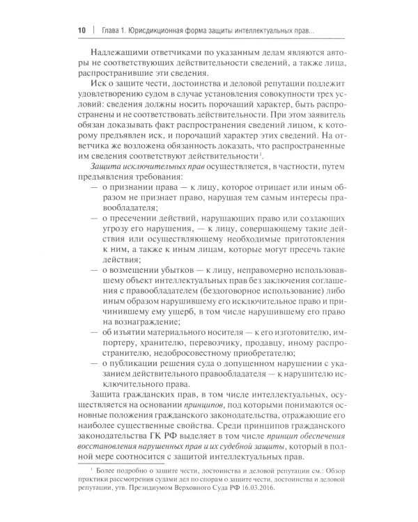 Защита интеллектуальных прав в административном и судебном порядке: Учебное пособие