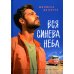 Вся синева неба: роман Вся синева неба: роман