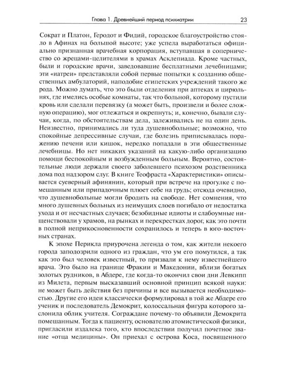 История психиатрии. 4-е изд