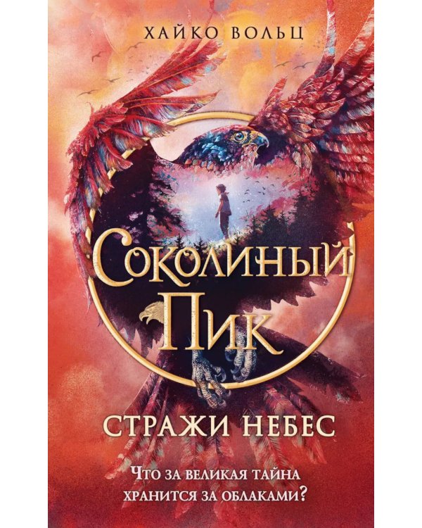 Дополнительное изображение книги «Стражи небес»
