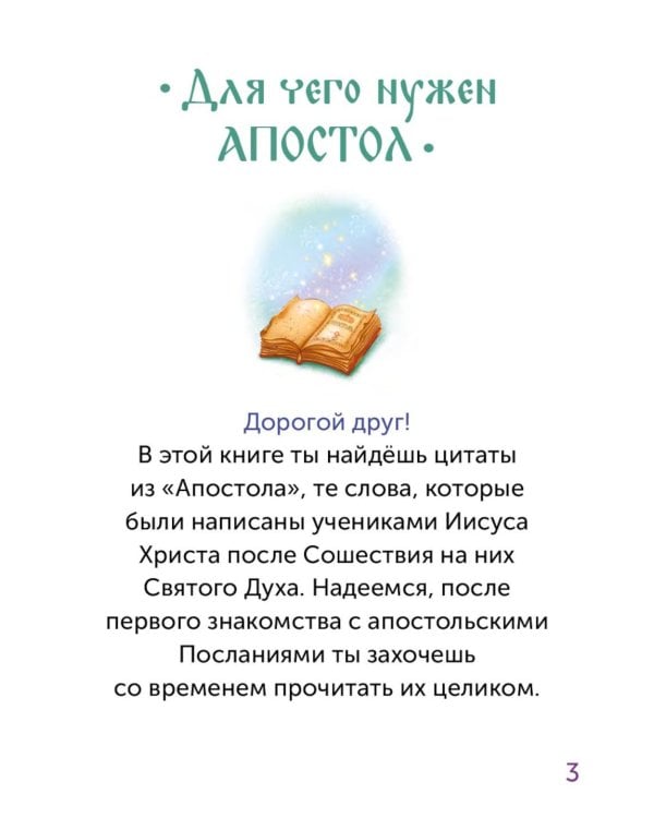 Дополнительное изображение книги «Детский Апостол. 2-е изд»