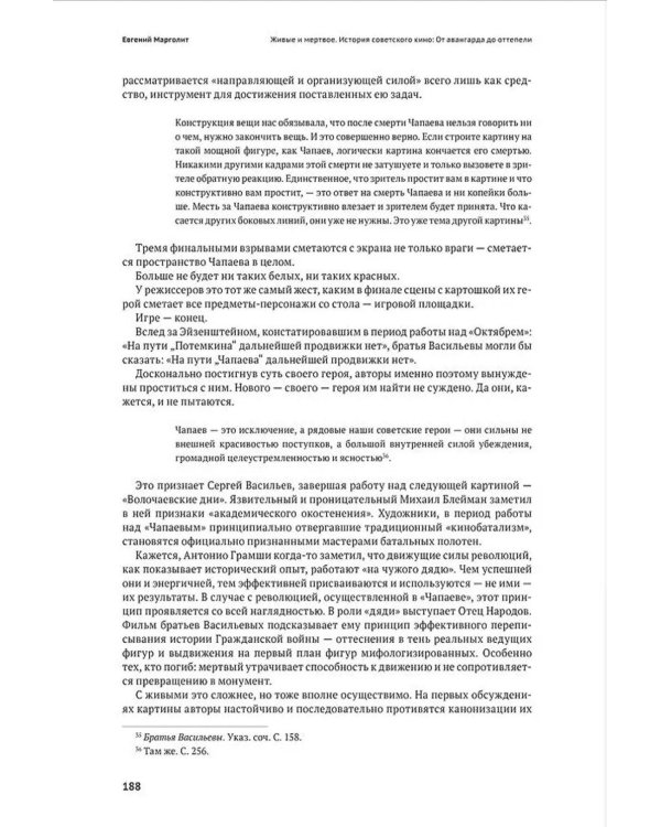 Живые и мертвое. История советского кино: От авангарда до оттепели. 2-е изд., испр. и доп