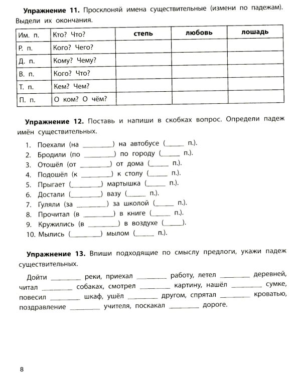 Падежный тренажер. 4-е изд