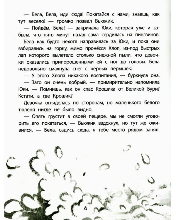 Юки. Северная история