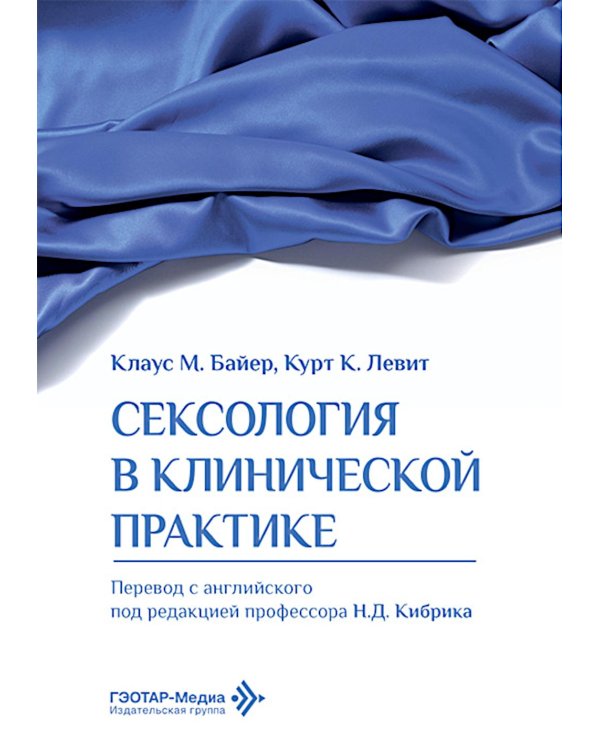 Сексология в клинической практике