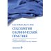 Сексология в клинической практике