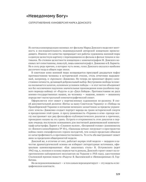 Живые и мертвое. История советского кино: От авангарда до оттепели. 2-е изд., испр. и доп