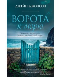 Ворота к морю: роман
