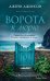 Ворота к морю: роман
