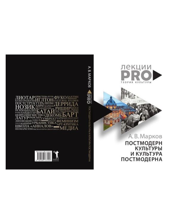 Постмодерн культуры и культура постмодерна. Лекции по теории культуры