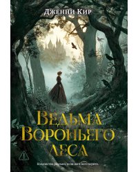 Ведьма Вороньего леса: роман