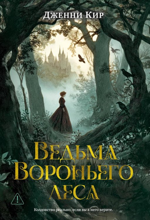 Ведьма Вороньего леса: роман