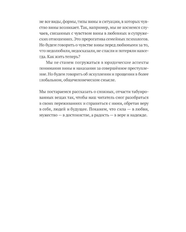 Не всякая вина виновата: Как простить себя и жить в гармонии
