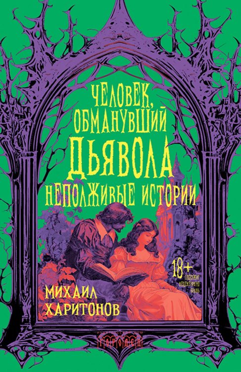 Человек, обманувший дьявола. Неполживые истории: сборник Человек, обманувший дьявола. Неполживые истории: сборник