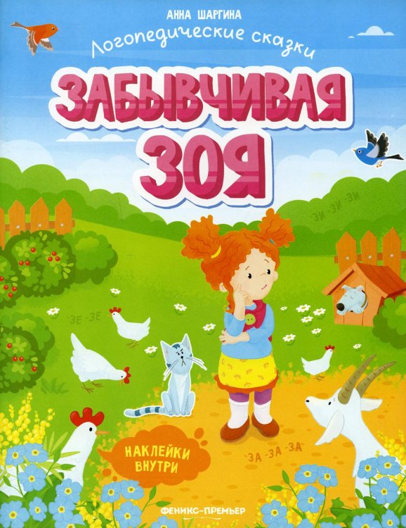 Логопедические сказки Забывчивая Зоя: книжка с наклейками
