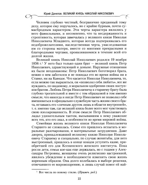 Великий князь Николай Николаевич. Жизнь на службе Отечеству. История главкома