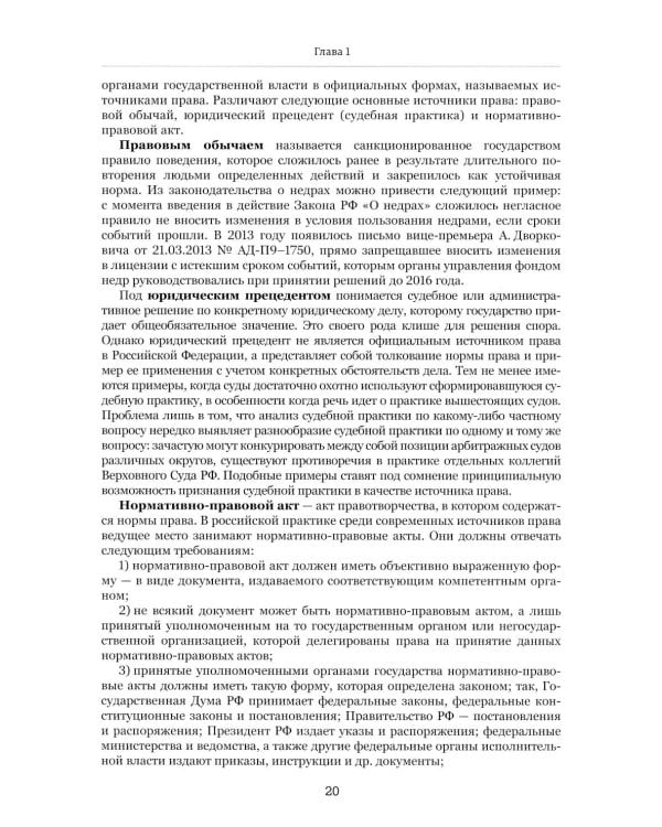 Правовые основы недропользования: Учебное пособие. 2-е изд., испр. и доп