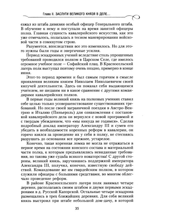 Великий князь Николай Николаевич. Жизнь на службе Отечеству. История главкома
