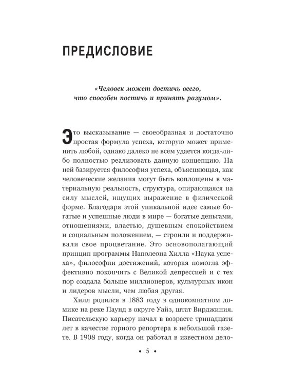 Думай и богатей: Для тех, кто ценит время