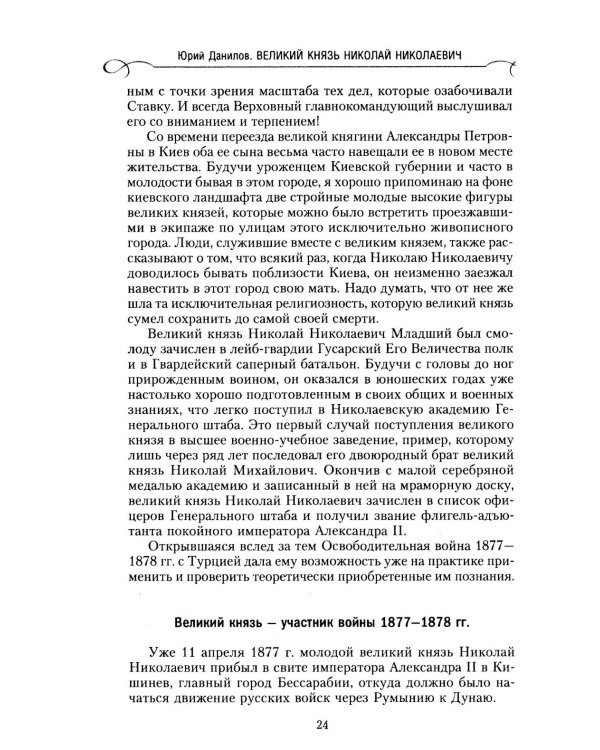 Великий князь Николай Николаевич. Жизнь на службе Отечеству. История главкома