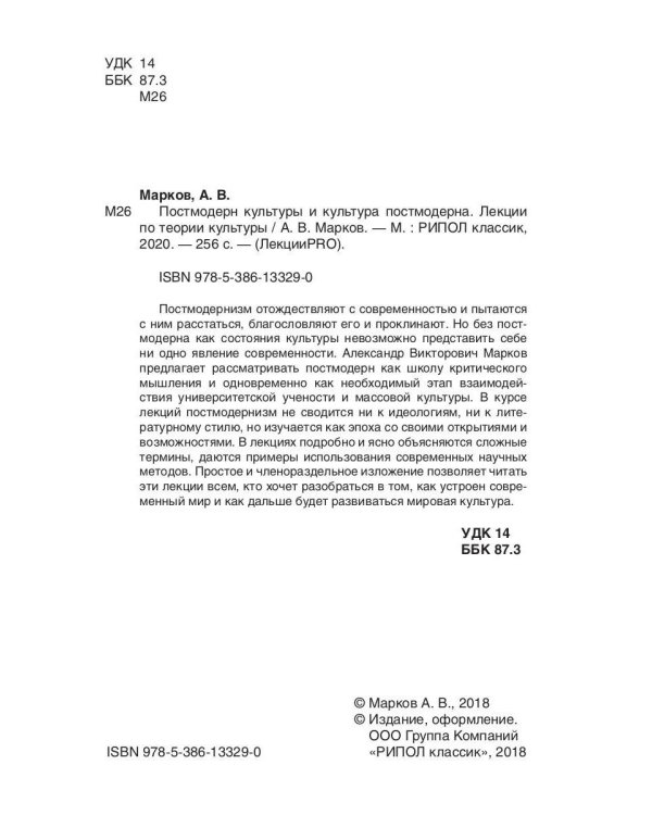 Постмодерн культуры и культура постмодерна. Лекции по теории культуры