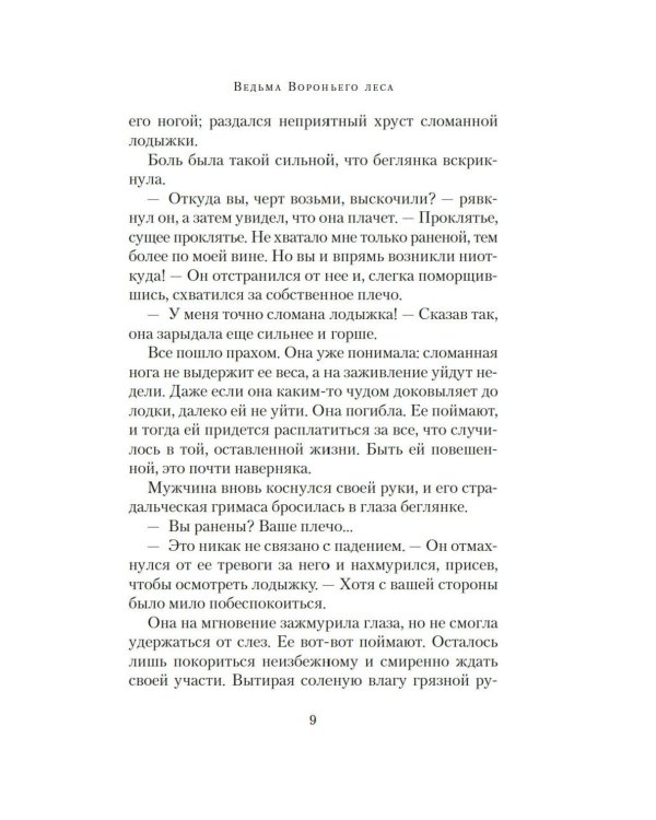 Ведьма Вороньего леса: роман