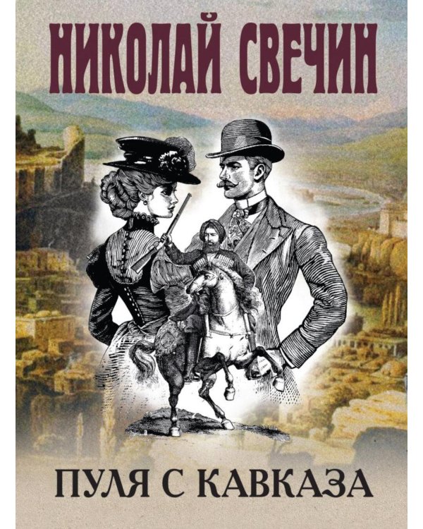 Пуля с Кавказа