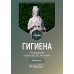 Гигиена: Учебник Гигиена: Учебник