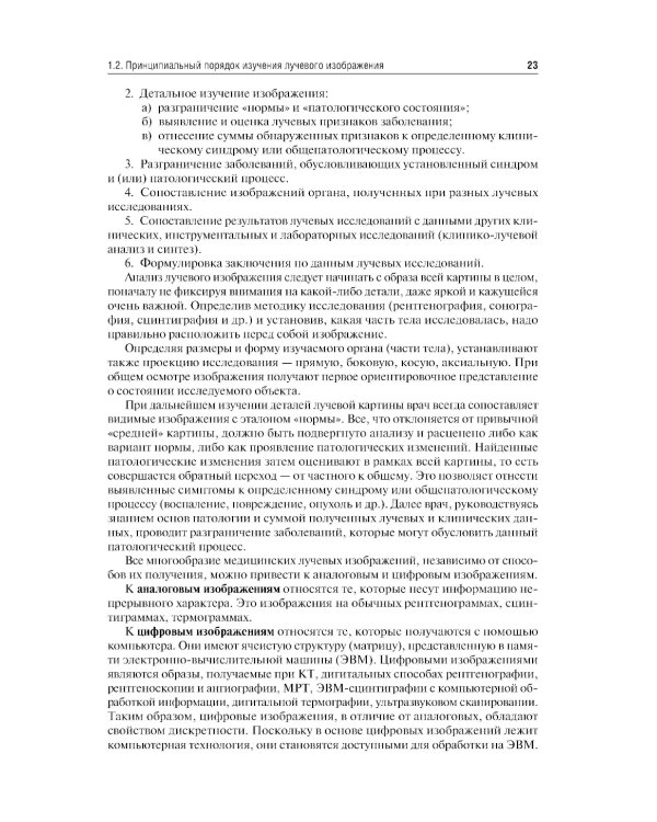 Лучевая диагностика: учебник. 3-е изд., перераб. и доп