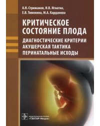 Критическое состояние плода: диагностические критерии, акушерская тактика, перинатальные исходы