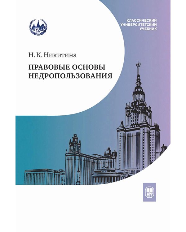 Правовые основы недропользования: Учебное пособие. 2-е изд., испр. и доп