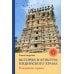 История и культура индийского храма. Кн. 1: Рождение храма История и культура индийского храма. Кн. 1: Рождение храма