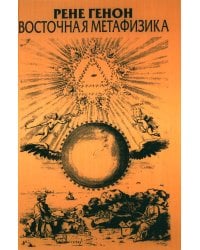 Восточная метафизика