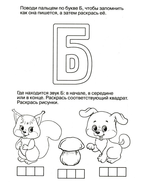 Логопедические домашние задания. Изучаем звуки и буквы Б-П