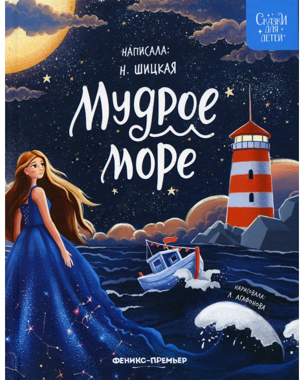 Мудрое море