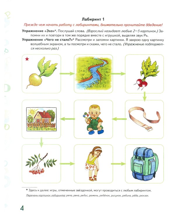 Автоматизация звука "Рь" в игровых упражнениях. Альбом дошкольника