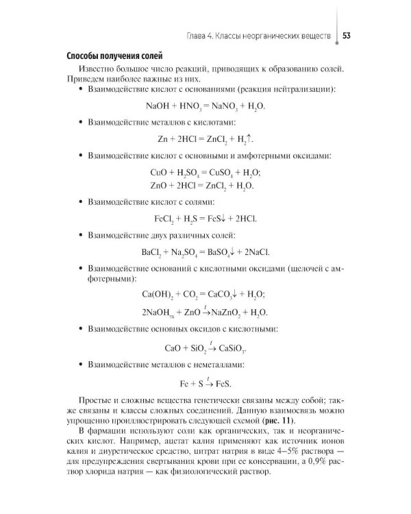 Общая и неорганическая химия: Учебник
