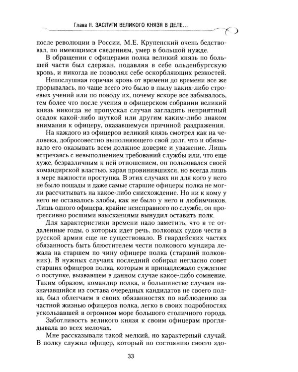 Великий князь Николай Николаевич. Жизнь на службе Отечеству. История главкома