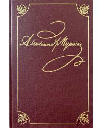 Полное собрание сочинений в 20 т. Т. 9. Кн. 2: Романы и повести 1819-1832 г