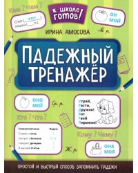 Падежный тренажер. 4-е изд