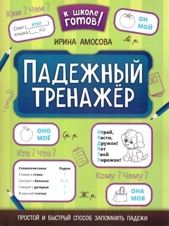 Падежный тренажер. 4-е изд