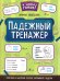 Падежный тренажер. 4-е изд