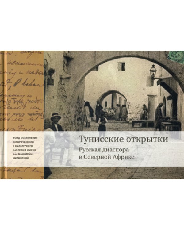 Тунисские открытки. Русская диаспора в Северной Африке