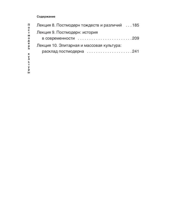 Постмодерн культуры и культура постмодерна. Лекции по теории культуры