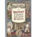 Балчуг. Родина русской водки Балчуг. Родина русской водки