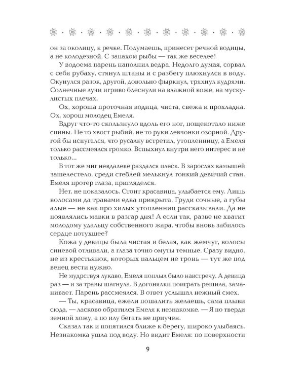 По щучьему веленью, по Тьмы дозволению