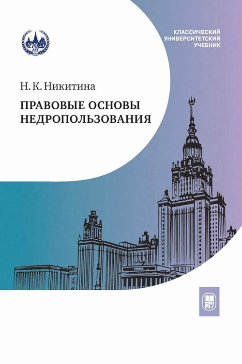 Правовые основы недропользования: Учебное пособие. 2-е изд., испр. и доп