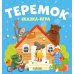 Дополнительное изображение книги «Теремок. Сказка-игра»