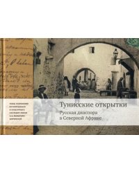 Тунисские открытки. Русская диаспора в Северной Африке