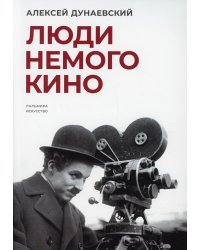 Люди немого кино: Люмьеровские чтения